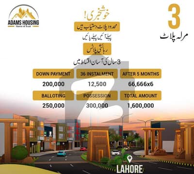ایڈمز ہاؤسنگ سکیم لاہور میں 3 مرلہ پلاٹ فائل 16 لاکھ میں برائے فروخت۔