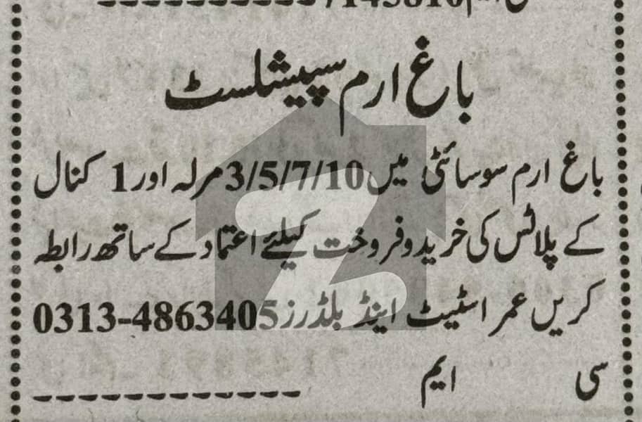 باغِ ارم ہاؤسنگ سوسائٹی لاہور میں 10 مرلہ رہائشی پلاٹ 85.0 لاکھ میں برائے فروخت۔