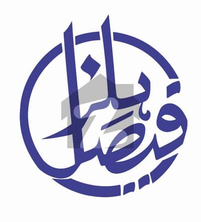 فیصل