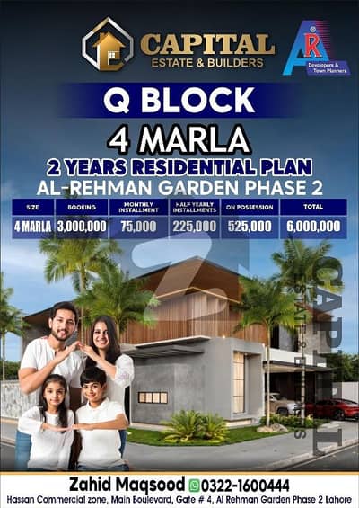 الرحمان گارڈن فیز 2 الرحمان گارڈن,لاہور میں 4 مرلہ پلاٹ فائل 60.0 لاکھ میں برائے فروخت۔