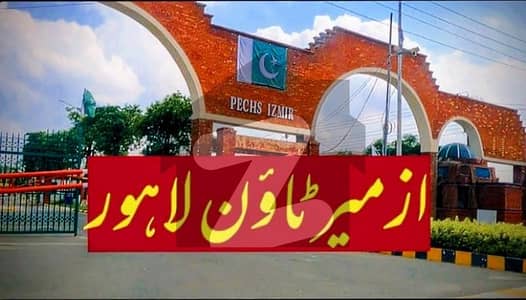 ازمیر ٹاؤن لاہور میں 9 مرلہ رہائشی پلاٹ 2.25 کروڑ میں برائے فروخت۔