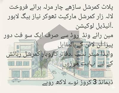 ٹھوکر نیاز بیگ لاہور میں 4 مرلہ کمرشل پلاٹ 3.9 کروڑ میں برائے فروخت۔