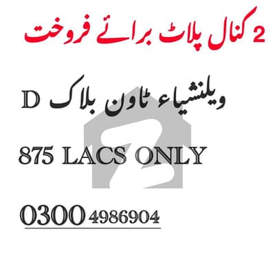 ویلینشیاء ۔ بلاک ڈی ویلینشیاء ہاؤسنگ سوسائٹی,لاہور میں 2 کنال رہائشی پلاٹ 8.75 کروڑ میں برائے فروخت۔