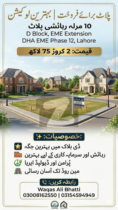 10 مرلہ پلاٹ برائے فروخت بہترین لوکیشن  لوکیشن: ڈی بلاک، ای ایم ای ایکسٹینشن ڈی ایچ اے ای ایم ای فیز 12 لاہور  قیمت: 2 کروڑ 75 لاکھ  خصوصیات:  ڈی بلاک میں بہترین جگہ  رہائش اور سرمایہ کاری کے لیے بہترین  پُرامن اور ڈیولپڈ ایریا  مین روڈ تک آسان رسائی