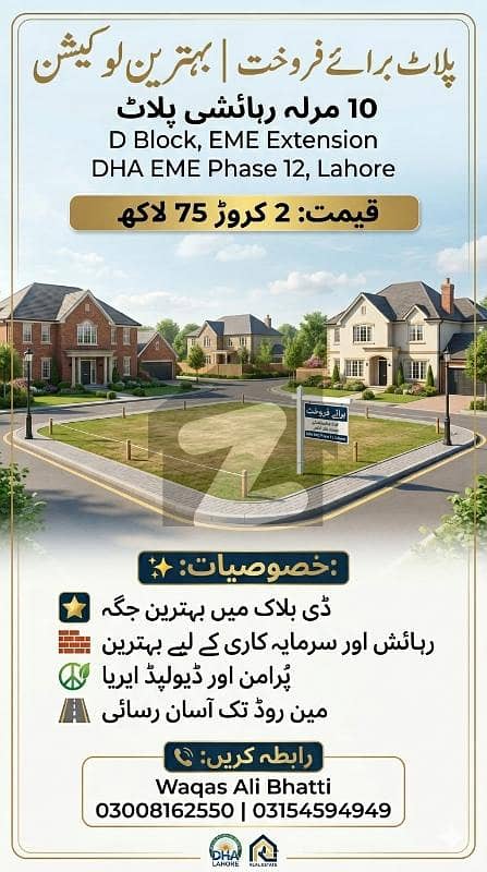 10 مرلہ پلاٹ برائے فروخت بہترین لوکیشن لوکیشن: ڈی بلاک، ای ایم ای ایکسٹینشن ڈی ایچ اے ای ایم ای فیز 12 لاہور قیمت: 2 کروڑ 75 لاکھ خصوصیات: ڈی بلاک میں بہترین جگہ رہائش اور سرمایہ کاری کے لیے بہترین پُرامن اور ڈیولپڈ ایریا مین روڈ تک آسان رسائی 10 مرلہ پلاٹ برائے فروخت بہترین لوکیشن لوکیشن: ڈی بلاک، ای ایم ای ایکسٹینشن ڈی ایچ اے ای ایم ای فیز 12 لاہور قیمت: 2 کروڑ 75 لاکھ خصوصیات: ڈی بلاک میں بہترین جگہ رہائش اور سرمایہ کاری کے لیے بہترین پُرامن اور ڈیولپڈ ایریا مین روڈ تک آسان رسائی