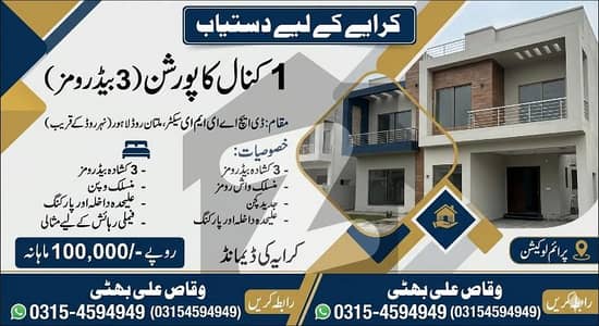For Rent 1 Kanal Portion (3 Bedroom)  Location: DHA EME Sector, Multan Road Lahore (Near Canal Road)  Bedrooms: 3 Spacious Bedrooms  Type: 1 Kanal Portion  Rent Demand: Rs. 100,000  Prime Location | Easy Access | Ideal for Family Living  Contact: