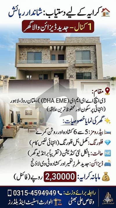 کرایہ کے لیے دستیاب: شاندار رہائش  1 کنال - جدید ڈیزائن والا گھر   مقام:  ڈی ایچ اے ای ایم ای (DHA EME)، ملتان روڈ، لاہور (انتہائی پرسکون اور محفوظ ترین علاقہ)   گھر کی نمایاں خصوصیات:   بیڈ رومز: 5 سے 6 کشادہ اور روشن کمرے   فلورنگ: مکمل ٹائل