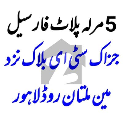 جزاک سٹی ملتان روڈ,لاہور میں 5 مرلہ رہائشی پلاٹ 50.0 لاکھ میں برائے فروخت۔