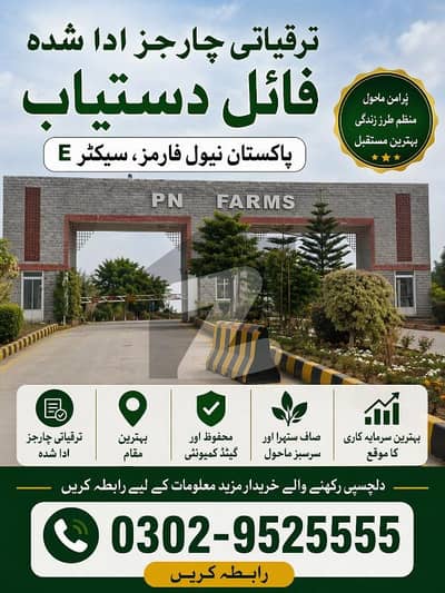 نیول فارمز ہاؤسنگ اسکیم سیکٹر ای ناول فارمز ہاؤسنگ سکیم,اسلام آباد میں 5 کنال پلاٹ فائل 2.7 کروڑ میں برائے فروخت۔