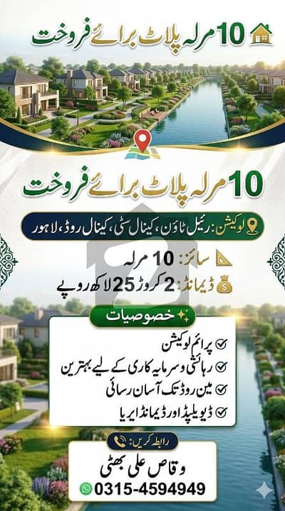 10 مرلہ پلاٹ برائے فروخت رئیل ٹاؤن (کینال سٹی، کینال روڈ)  لوکیشن: رئیل ٹاؤن، کینال سٹی، کینال روڈ  سائز: 10 مرلہ  ڈیمانڈ: 2 کروڑ 30 لاکھ روپے  خصوصیات:  پرائم لوکیشن  رہائشی و سرمایہ کاری کے لیے بہترین