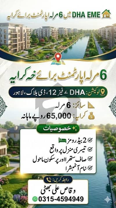 6 Marla Apartment for Rent in DHA EME Phase 12 D Block Looking for a comfortable and well-located apartment? This is a great option for families!  Property Details: 6 Marla Apartment 2 Bedrooms Located on 3rd Floor Neat & Clean Environment  Rent: PKR 65,000 / Month