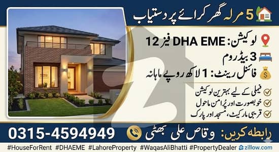 5 مرلہ گھر کرائے پر دستیاب  لوکیشن: DHA EME Phase 12  3 بیڈروم  فائنل رینٹ: 1 لاکھ روپے ماہانہ  فیملی کے لیے بہترین لوکیشن  خوبصورت اور پُرامن ماحول  قریبی مارکیٹ، مسجد اور پارک  رابطہ: