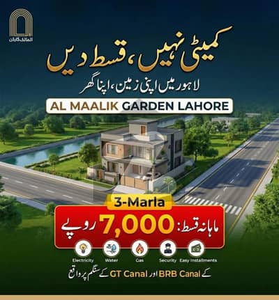 المالک گارڈن بی آر بی کینال روڈ,لاہور میں 3 مرلہ رہائشی پلاٹ 10.5 لاکھ میں برائے فروخت۔ المالک گارڈن بی آر بی کینال روڈ,لاہور میں 3 مرلہ رہائشی پلاٹ 10.5 لاکھ میں برائے فروخت۔