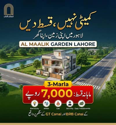 المالک گارڈن بی آر بی کینال روڈ,لاہور میں 3 مرلہ رہائشی پلاٹ 10.5 لاکھ میں برائے فروخت۔
