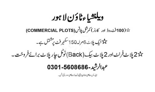 ویلینشیاء ہاؤسنگ سوسائٹی لاہور میں 1 کنال کمرشل پلاٹ 28.0 کروڑ میں برائے فروخت۔