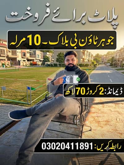 جوہر ٹاؤن لاہور میں 10 مرلہ رہائشی پلاٹ 2.7 کروڑ میں برائے فروخت۔