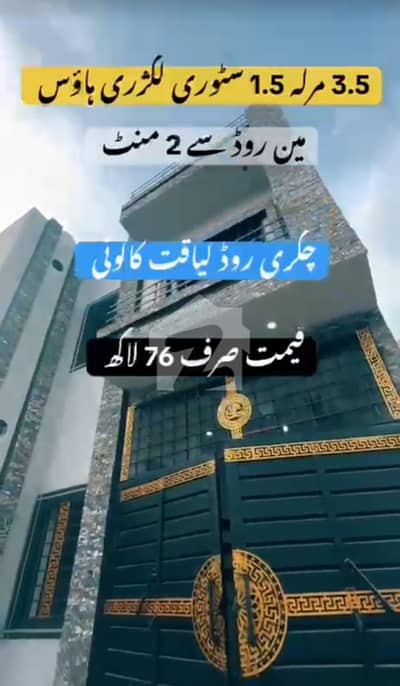 چکری روڈ راولپنڈی میں 4 کمروں کا 3 مرلہ مکان 76.0 لاکھ میں برائے فروخت۔