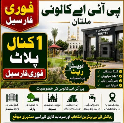 پی آئی اے ایمپلائز ہاؤسنگ سوسائٹی ملتان میں 1 کنال رہائشی پلاٹ 1.5 کروڑ میں برائے فروخت۔