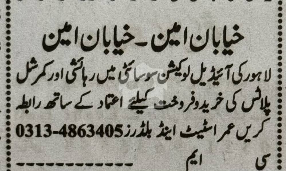 خیابان امین - بلاک این خیابانِ امین,لاہور میں 5 مرلہ رہائشی پلاٹ 42.0 لاکھ میں برائے فروخت۔ خیابان امین - بلاک این خیابانِ امین,لاہور میں 5 مرلہ رہائشی پلاٹ 42.0 لاکھ میں برائے فروخت۔