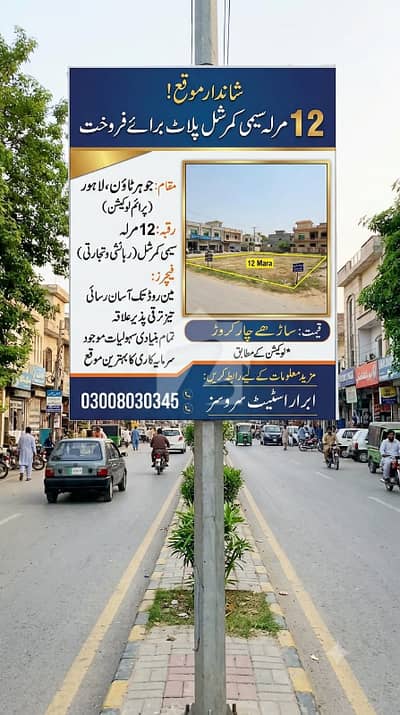 Abrar Estate Offers 12 Marla Semi Commercial Plot For Sale Located On 80 Feet Wide Near PIA Road