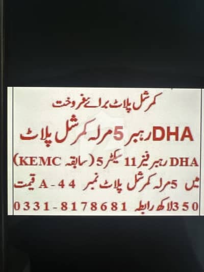 ڈی ایچ اے 11 رہبر سیکٹر5 - کے ای ایم سی ڈی ایچ اے 11 رہبر,لاہور میں 5 مرلہ کمرشل پلاٹ 3.5 کروڑ میں برائے فروخت۔