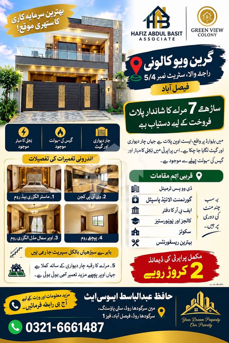 بہترین سرمایہ کاری کا سنہری موقع! فیصل آباد کے شہرِ دل یعنی گرین ویو کالونی، راجے والا، سٹریٹ نمبر 5/4 میں واقع ساڑھے 7 مرلے کا یہ شاندار پلاٹ فروخت کے لیے دستیاب ہے۔ مین بلیوارڈ پر واقع یہ پلاٹ ایسٹ اوپن ہے، جہاں چار دیواری اور گیٹ لگایا جا چکا ہے۔ اس پرا بہترین سرمایہ کاری کا سنہری موقع! فیصل آباد کے شہرِ دل یعنی گرین ویو کالونی، راجے والا، سٹریٹ نمبر 5/4 میں واقع ساڑھے 7 مرلے کا یہ شاندار پلاٹ فروخت کے لیے دستیاب ہے۔ مین بلیوارڈ پر واقع یہ پلاٹ ایسٹ اوپن ہے، جہاں چار دیواری اور گیٹ لگایا جا چکا ہے۔ اس پرا