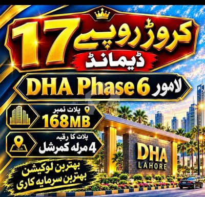 ڈی ایچ اے فیز 6 - مین بلیوارڈ ڈی ایچ اے فیز 6,ڈی ایچ اے ڈیفینس,لاہور میں 4 مرلہ کمرشل پلاٹ 17.0 کروڑ میں برائے فروخت۔